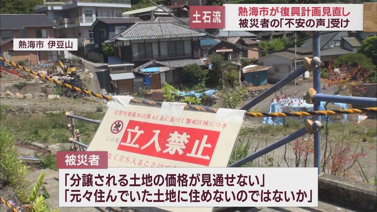 画像: 被災者から不安の声相次ぎ…市が復興計画見直し　静岡・熱海土石流災害 youtu.be