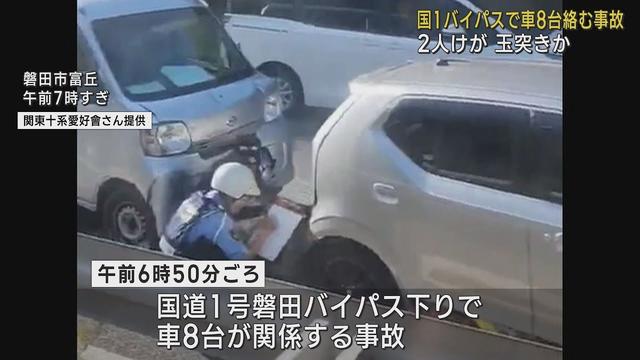 画像: 【続報】国道1号バイパスで8台関連事故、2人軽傷　2時間半にわたり交通規制　静岡・磐田市 youtu.be