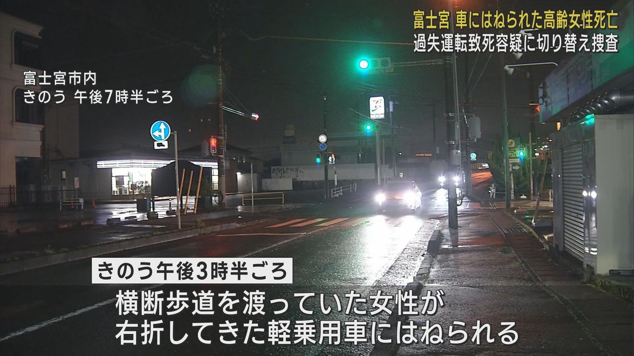 画像: 【続報】横断歩道渡っていた７３歳女性がはねられ死亡　２８歳運転手の容疑を過失運転致死に切り替え捜査　静岡・富士宮市