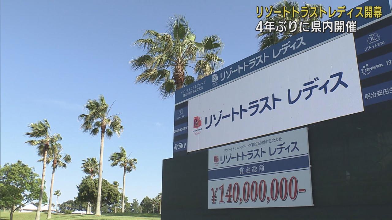 画像: 女子プロゴルフツアーリゾートトラストレディス開幕　賞金総額1億4000万円、優勝賞金2520万円　浜松市