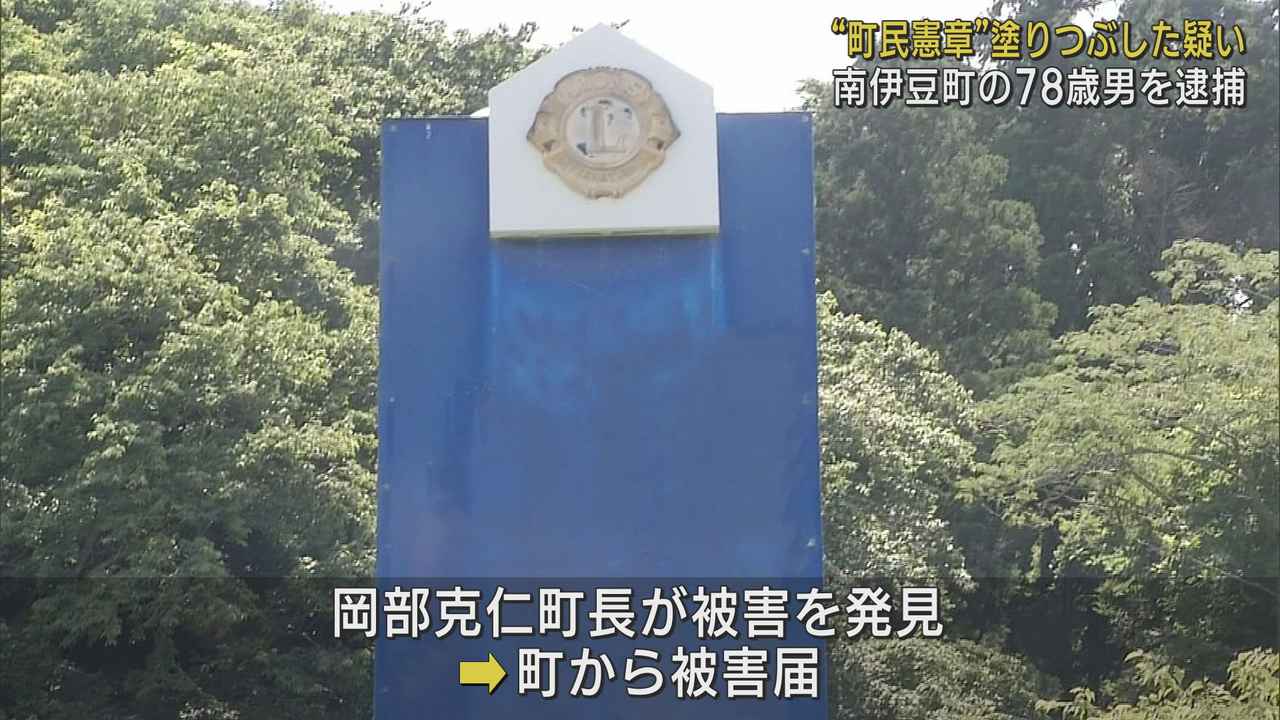 画像: 町民憲章が書かれた鉄塔に塗料を塗った疑いでデザイナーを名乗る男を逮捕　静岡・南伊豆町