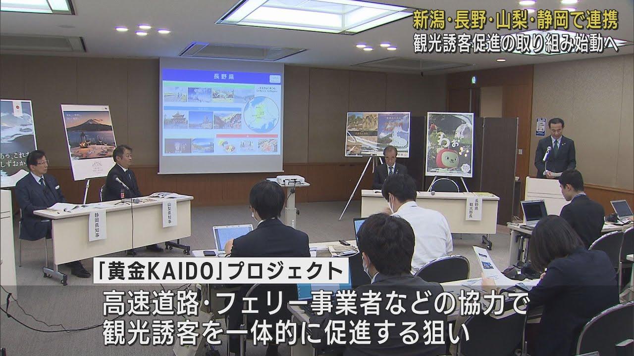 画像: 「黄金KAIDO」新潟・長野・山梨・静岡　中央日本4県連携観光誘客プロジェクトスタート youtu.be