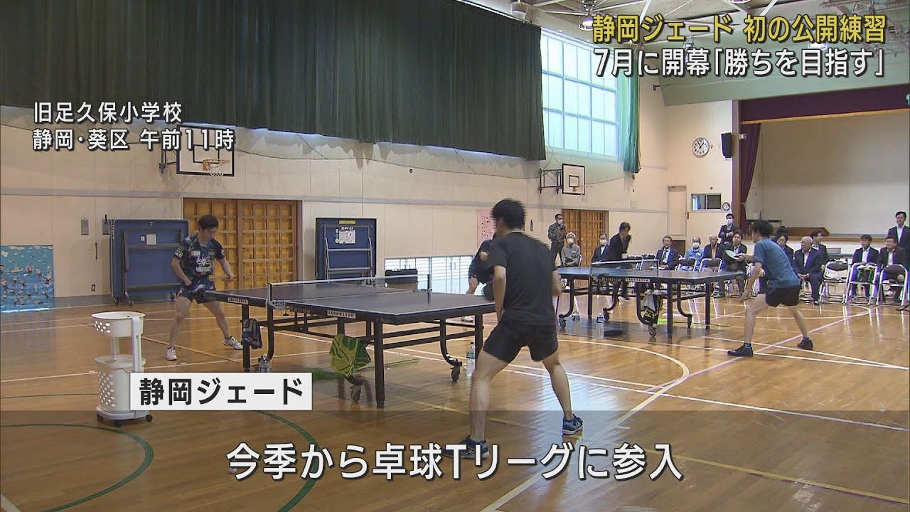 画像: 卓球Tリーグ参入「静岡ジェード」初めて練習を公開　意気込みを語る youtu.be