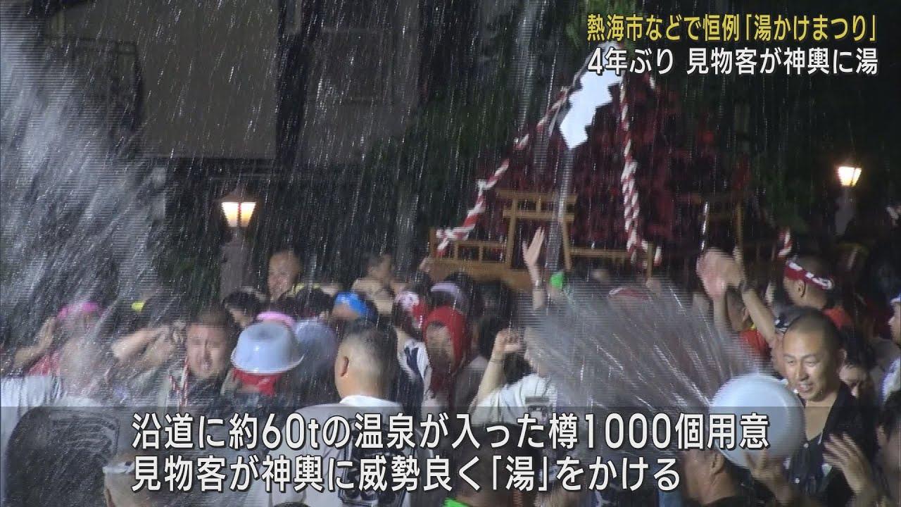 画像: 静岡・神奈川県境の温泉街を神輿で練り歩き…4年ぶり「湯かけまつり」　静岡・熱海市など youtu.be