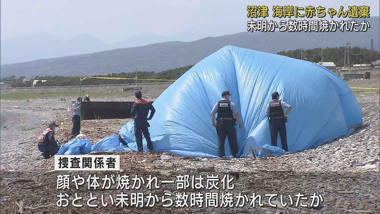 画像: 海岸で見つかった赤ちゃんの遺体　未明から数時間にわたり焼かれたか　静岡・沼津市 youtu.be