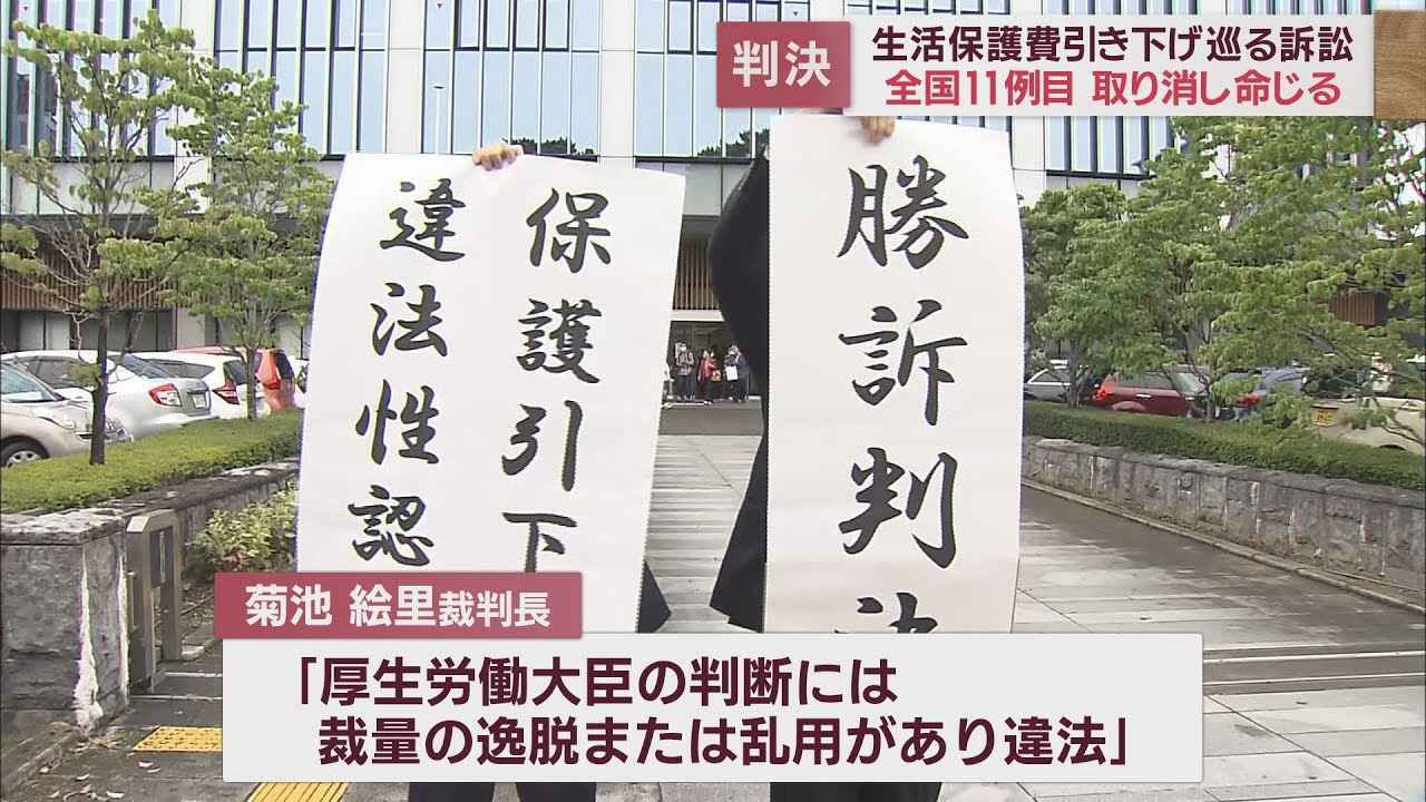 画像: 生活保護の引き下げの取り消しを命じる判決「厚生労働大臣の判断には裁量の逸脱または乱用があり違法」静岡地裁 youtu.be