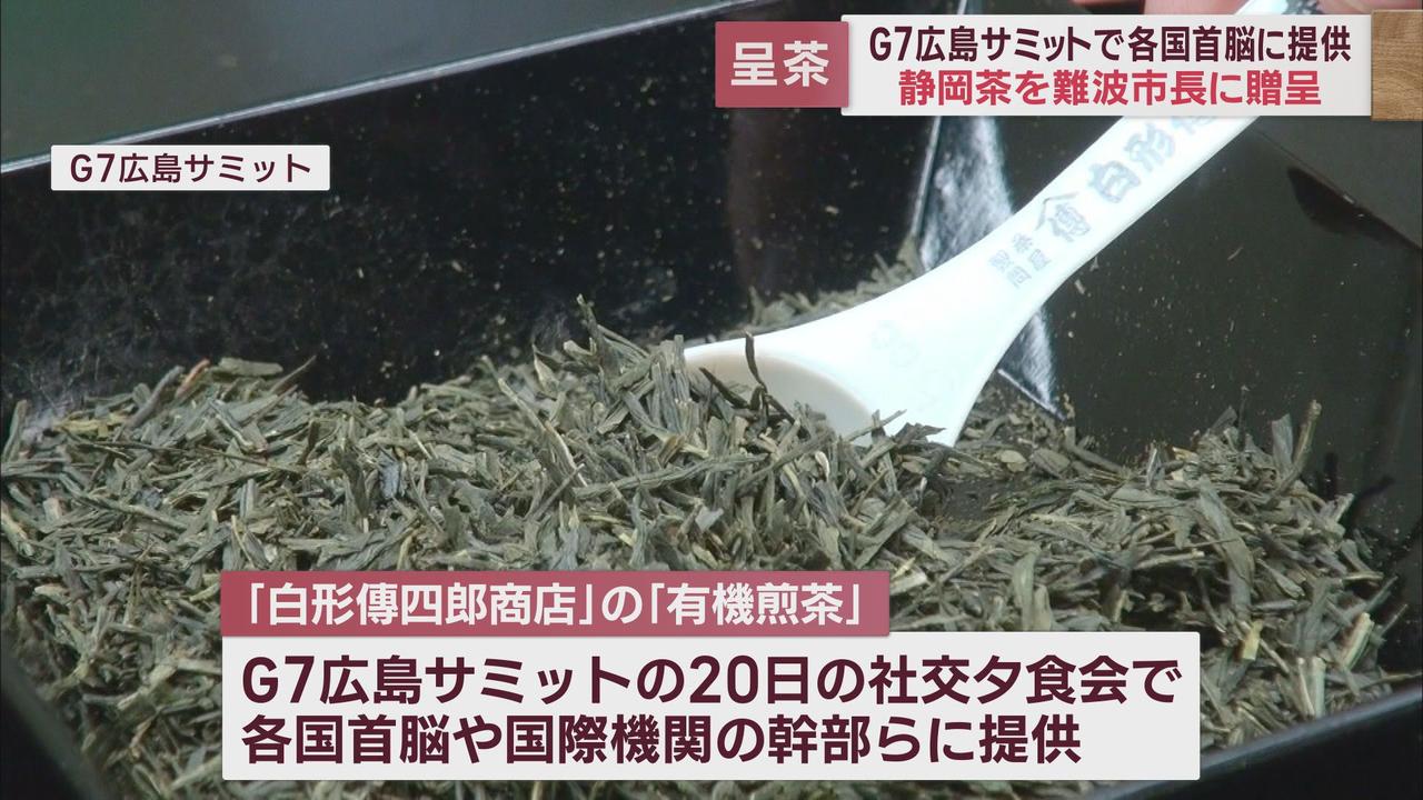 画像: G7広島サミットで提供された静岡茶を静岡市長に贈呈「白形傳四郎商店」製造「有機煎茶」