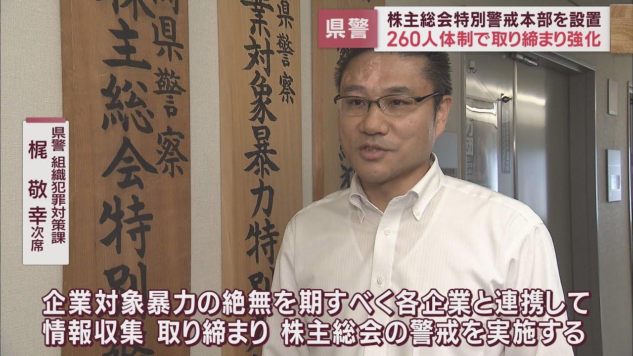 画像: 静岡県警幹部「企業対象暴力の絶無を期す」　株主総会…刑事部長以下260人態勢で警戒 youtu.be