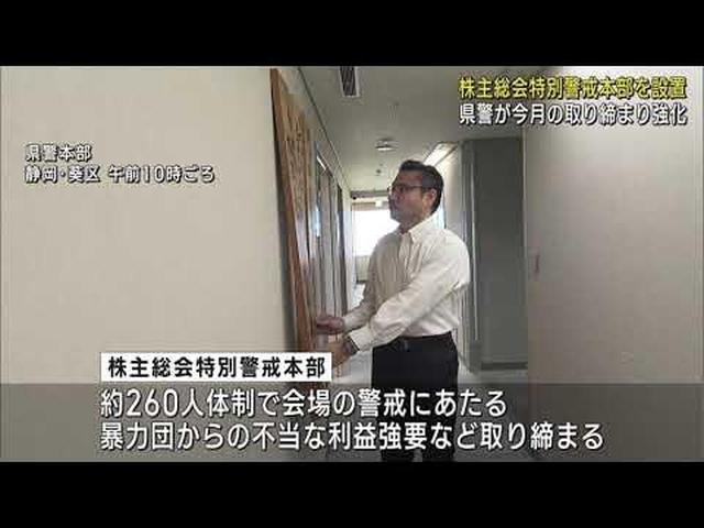 画像: 静岡県の主要企業32社が警戒を要請　株主総会に向け県警が特別警戒本部を設置 youtu.be