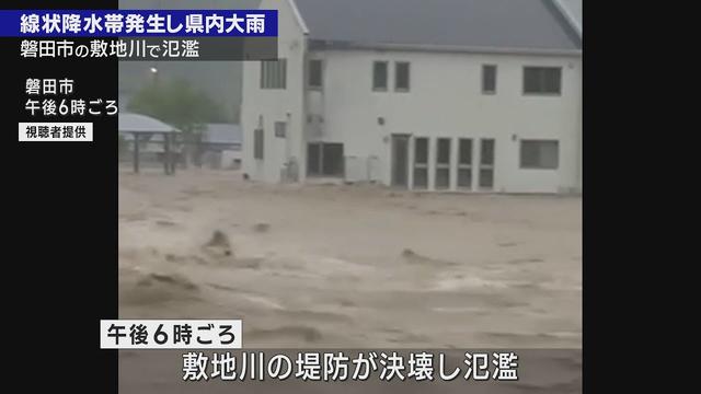 画像: 静岡県に線状降水帯…磐田市では敷地川の堤防が決壊し氾濫　浜松市西区ではガス漏れ youtu.be