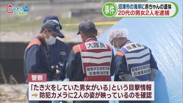 画像: 生後数日の女児の遺体を海岸で数時間焼いたか…目撃証言きっかけに２０代男女を逮捕　沼津市　/今週の静岡 youtu.be