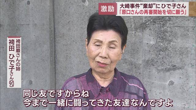 画像: 「大崎事件」再審認められず…袴田ひで子さんが原口アヤ子さんにエール「諦めず頑張ってほしい」　浜松市 youtu.be