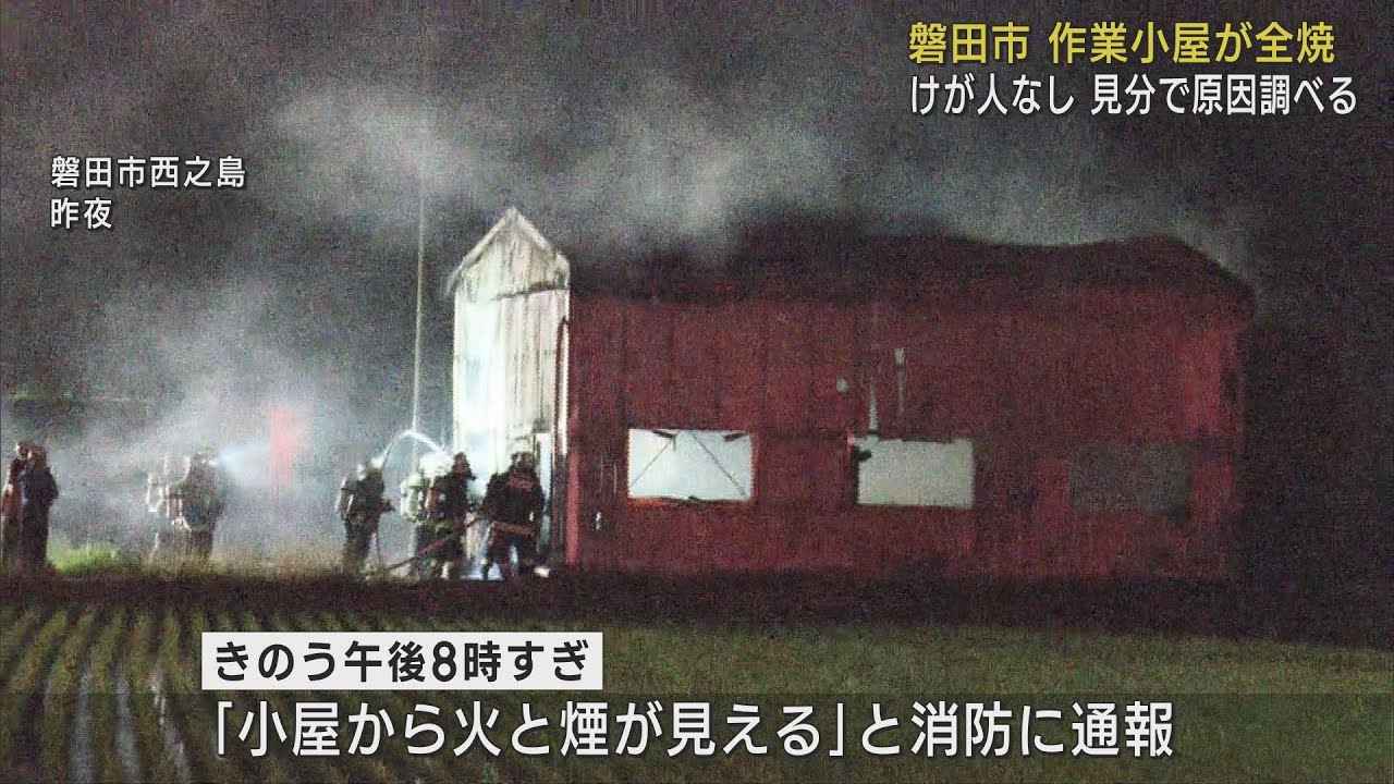 画像: 休日で無人の作業小屋を全焼する火事　警察と消防で原因調べる　静岡・磐田市 youtu.be