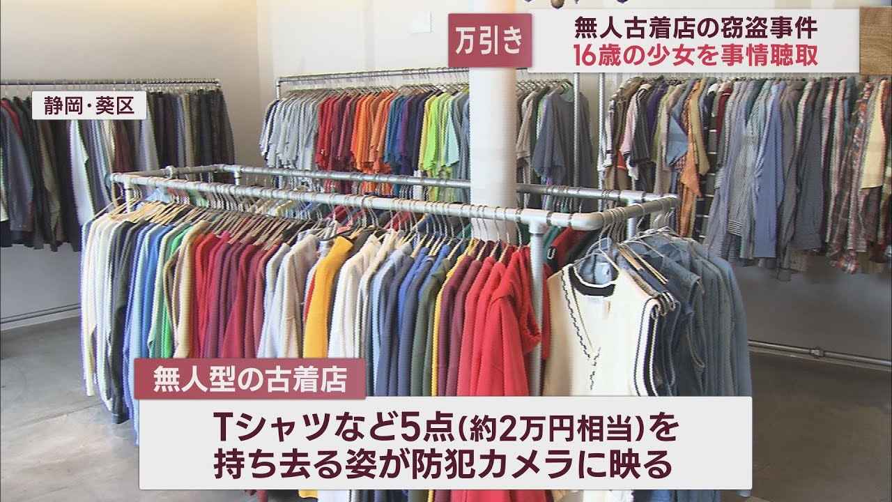 画像: 無人型の古着屋で商品を盗んだとみられる少女を事情聴取 youtu.be