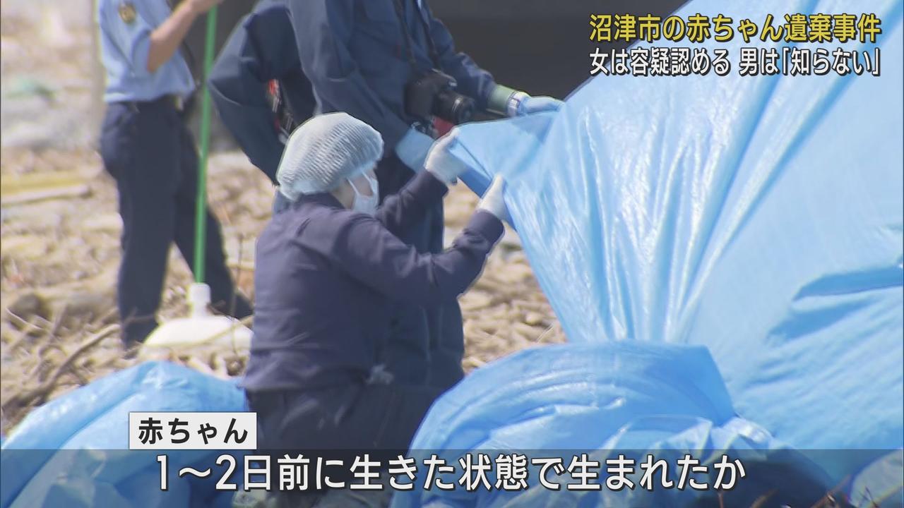 画像: 生後間もない赤ちゃんの死体遺棄事件　女は容疑を認めるが男は「知らない」と容疑を否認　静岡・沼津市