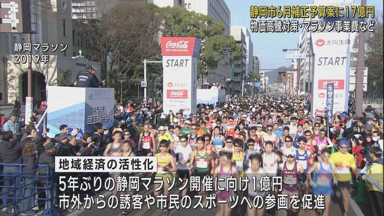 画像: 5年ぶり静岡マラソン開催費1億円など　静岡市6月補正予算案一般会計17億円を発表 youtu.be