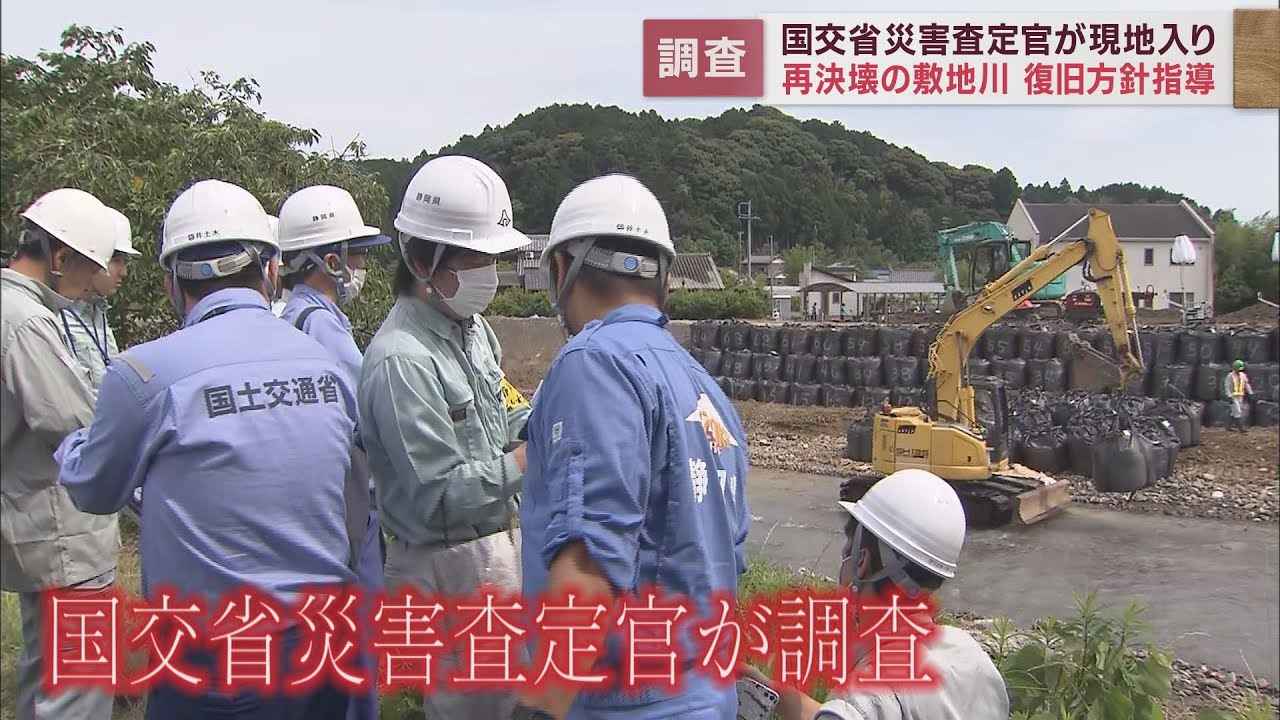 画像: 2度目の決壊をし氾濫した敷地川の現場を国土交通省の災害査定官が調査　静岡・磐田市 youtu.be