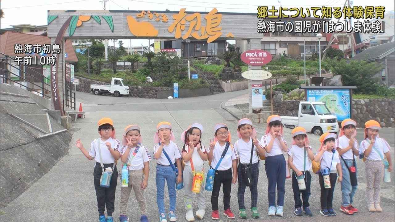 画像: 幼稚園児が市内の離島「初島」の楽しさを体験　静岡・熱海市 youtu.be