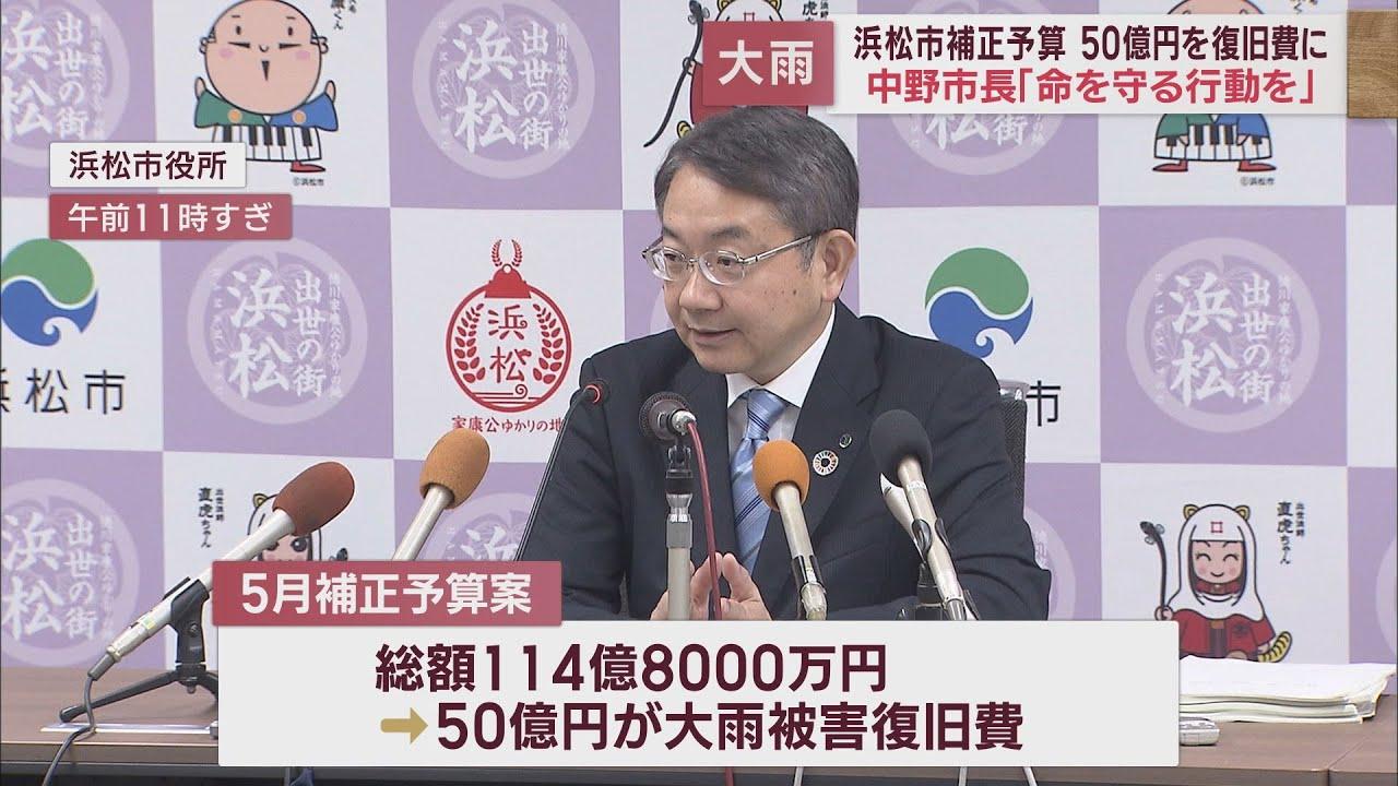 画像: 大雨の災害復旧費として5月補正予算案に50億円を計上「早めに命を守る行動を」　浜松市・中野祐介市長 youtu.be