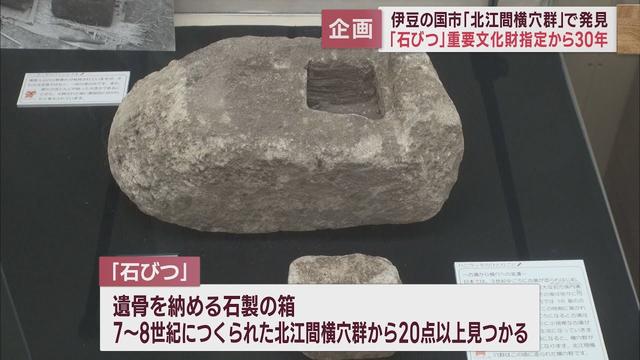 画像: ７～８世紀の北江間横穴群で発見…土葬から火葬に変わる転換期の「石びつ」展示　静岡・伊豆の国市 youtu.be