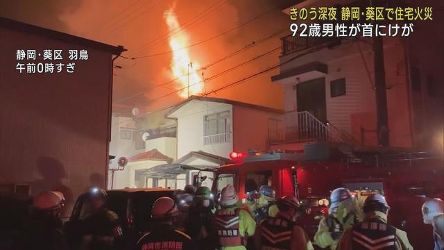 画像: 深夜の住宅地で火災　92歳の男性がけが　静岡市葵区 youtu.be