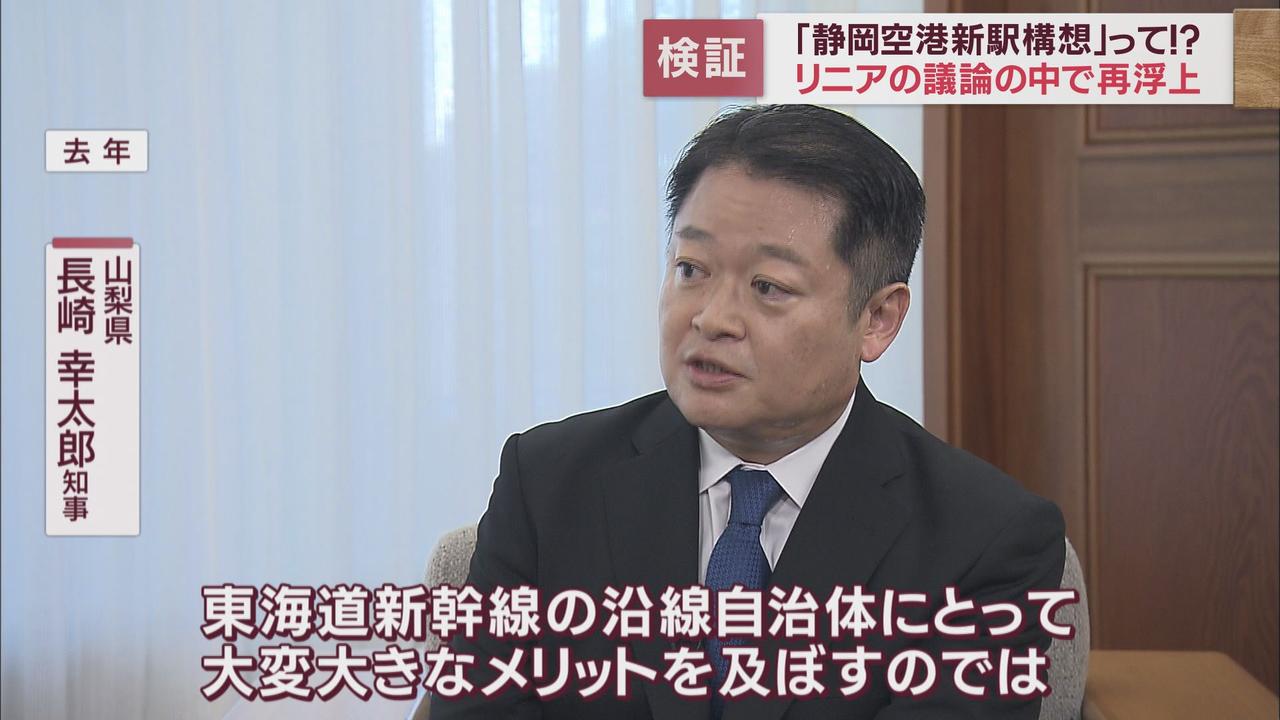 画像: 山梨・長崎知事が「空港新駅」発言のワケは