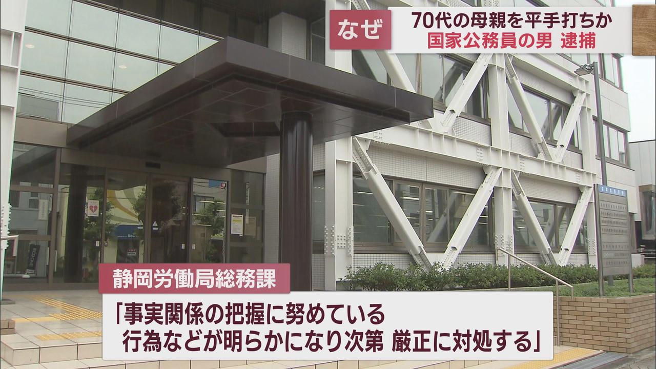 画像: 逮捕されたのは「職安」職員…静岡労働局「厳正に対処する」　７０代母親を複数回平手打ちか　静岡・富士市