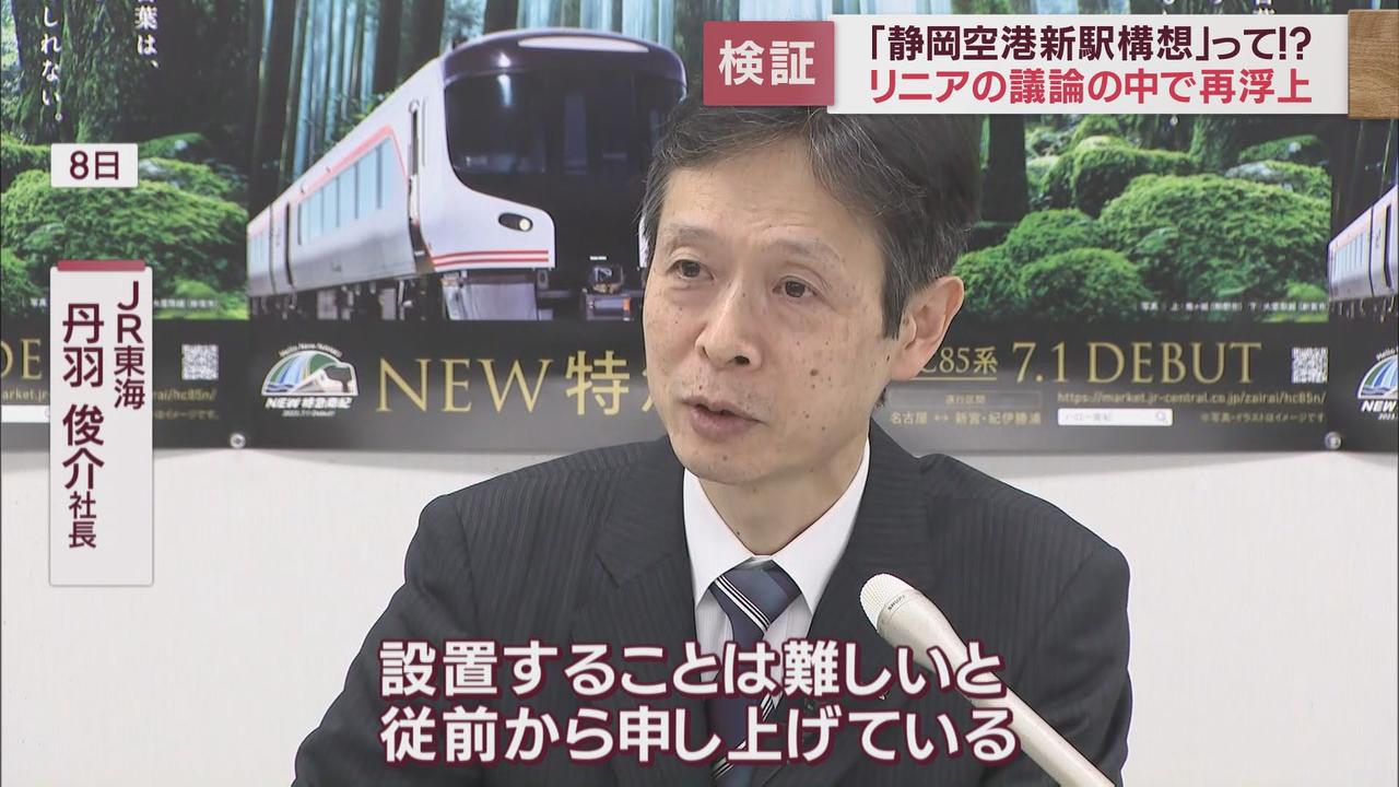 画像: ＪＲ東海の丹羽社長も「否定」