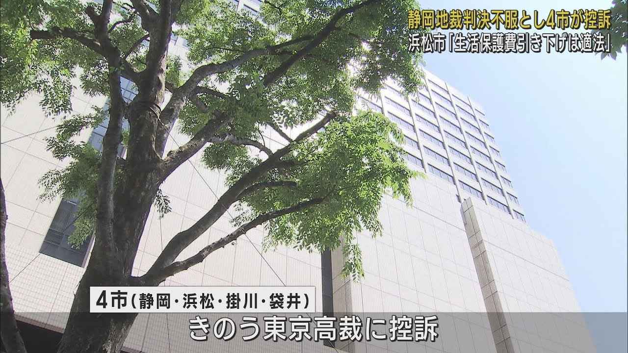 画像: 生活保護費引き下げ取り消し訴訟　引き下げ取り消しを命じられた浜松市など4市が判決を不服として東京高裁に控訴 youtu.be