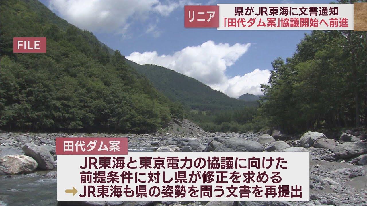 画像: 【リニア】「田代ダム案」協議開始に一歩前進…静岡県がJR東海に「東京電力と協議を進めて」とする文書送付 youtu.be