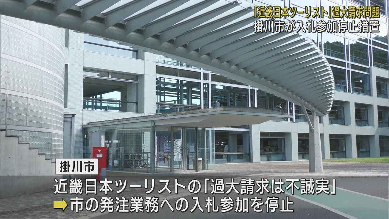 画像: 近畿日本ツーリストの発注業務への入札を停止　委託料過大請求問題で14日から9カ月間　静岡・掛川市 youtu.be