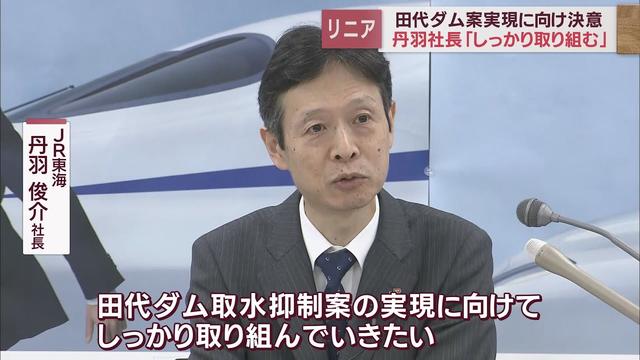 画像: JR東海丹羽俊介社長田代ダム案の実現に向け 東京電力との協議を速やかに進める方針 youtu.be