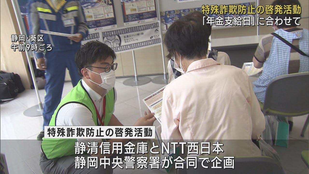 画像: 年金支給日に特殊詐欺を未然に防ぐ啓発活動　NTT西日本、静清信用金庫、静岡中央警察署が合同で企画 youtu.be