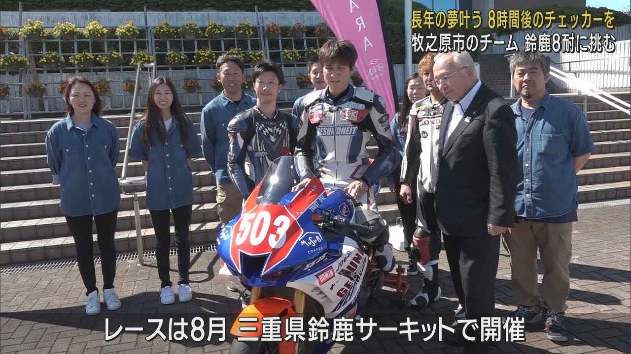 画像: 「夢が現実となりドキドキしている」…「鈴鹿8時間耐久ロードレース」初挑戦　市長に健闘誓う　静岡・牧之原市 youtu.be