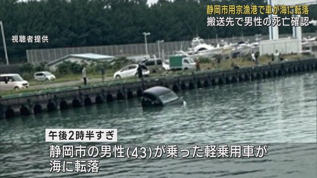 画像: 軽乗用車が海に転落…43歳男性が死亡　静岡市駿河区・用宗漁港 youtu.be