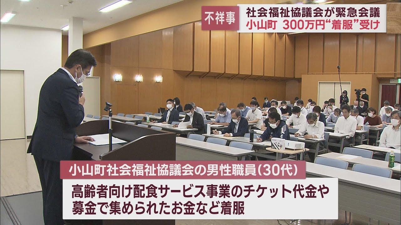 画像: 赤い羽根募金の寄付金など300万円着服…30代職員の懲戒解雇受け緊急会議　静岡県社会福祉協議会 youtu.be