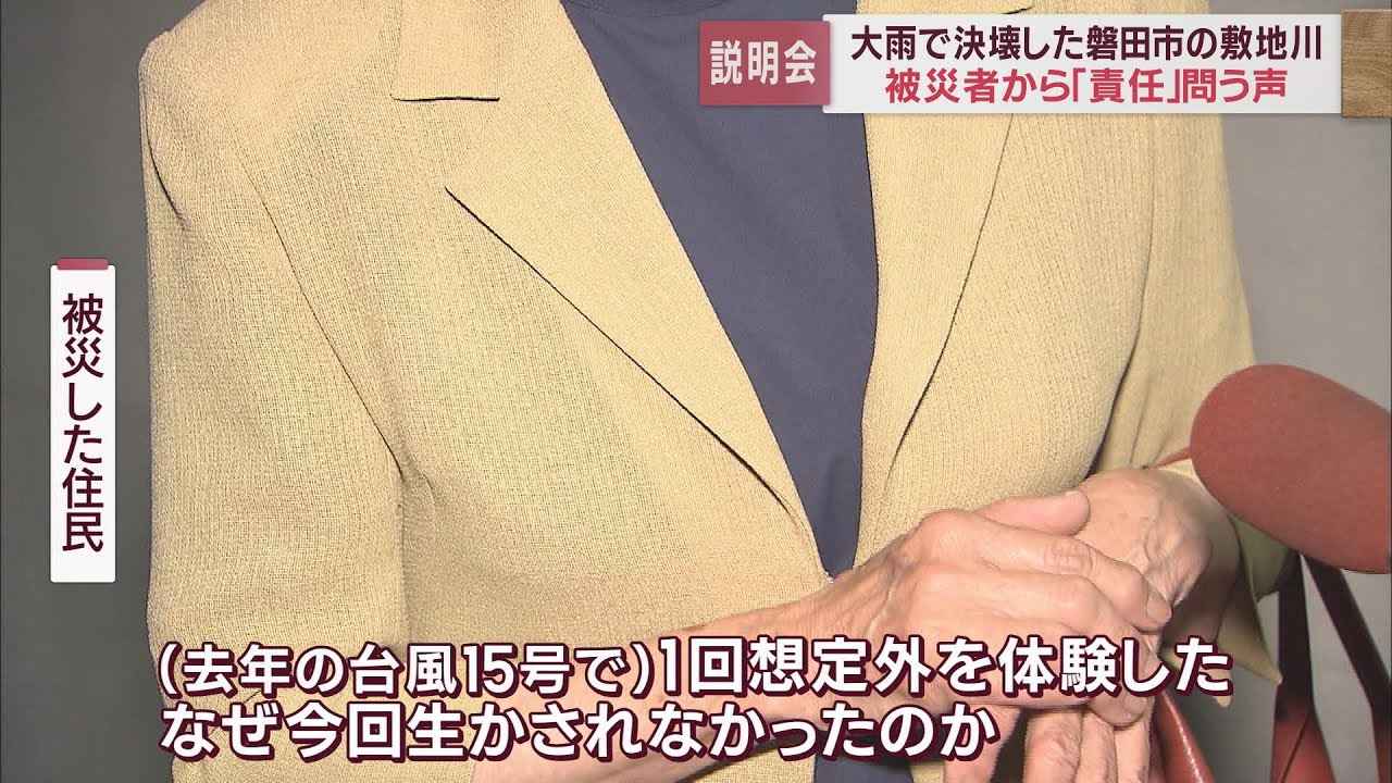 画像: 敷地川決壊で被災した住民に対する説明会　住民からは責任を問う声、2度目が起きた怒りと疑問が　静岡・磐田市 youtu.be