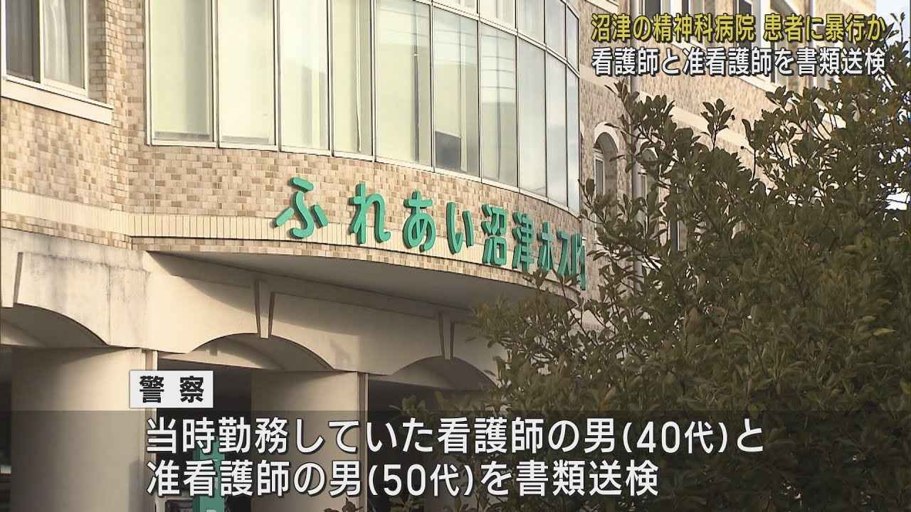 画像: 患者への暴行が発覚した「ふれあい沼津ホスピタル」の看護師ら2人を書類送検　静岡県警 youtu.be