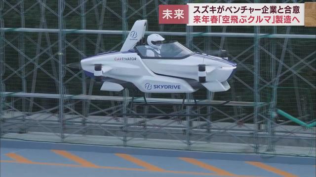 画像: スズキ「空飛ぶクルマ」開発へ　愛知県のSkyDrive社と合意書を締結 youtu.be