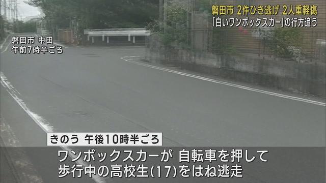 画像: 連続ひき逃げ事件　自転車の高校生がはねられ重傷、乗用車の女性が正面衝突で当て逃げされる　白いワンボックスカーが逃走　静岡・磐田市 youtu.be