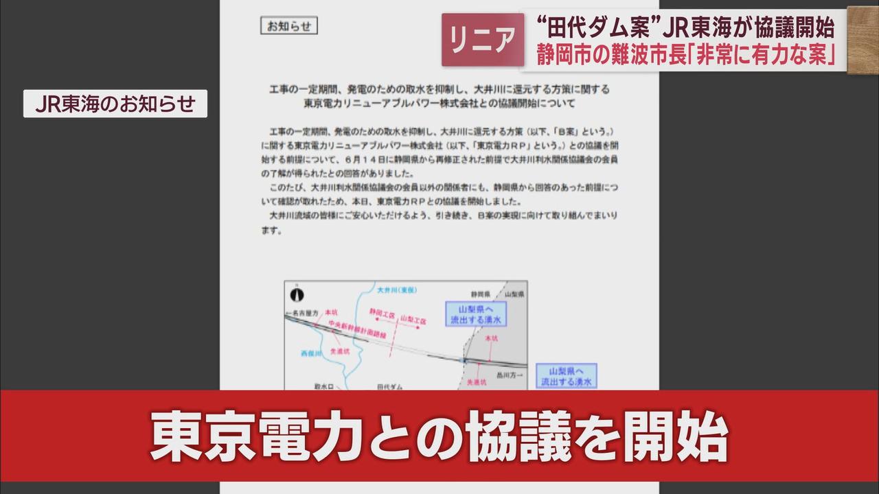 画像1: 静岡県もJR東海と東京電力が協議することを了承