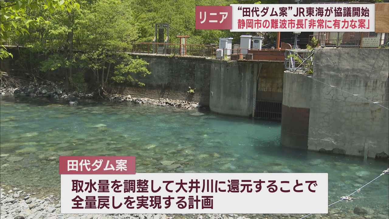 画像: 【リニア新幹線】動き始めた田代ダム案について静岡市難波市長は