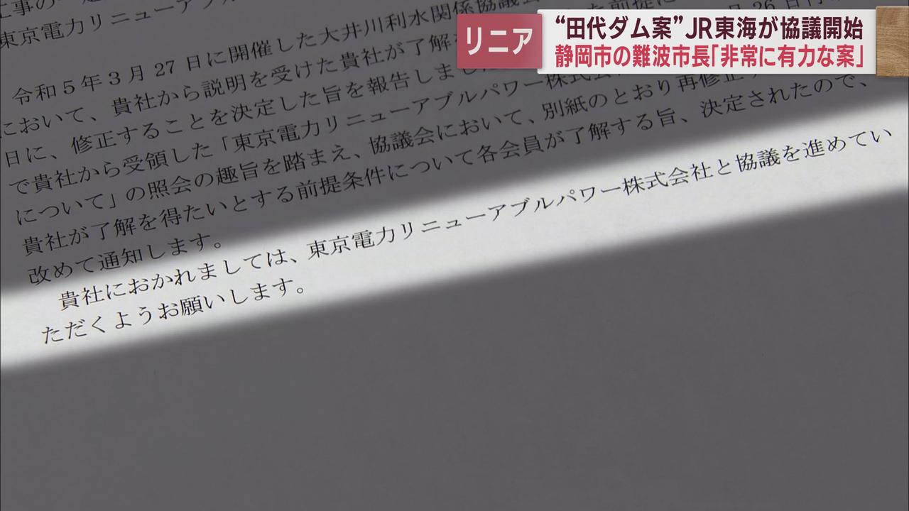 画像3: 静岡県もJR東海と東京電力が協議することを了承