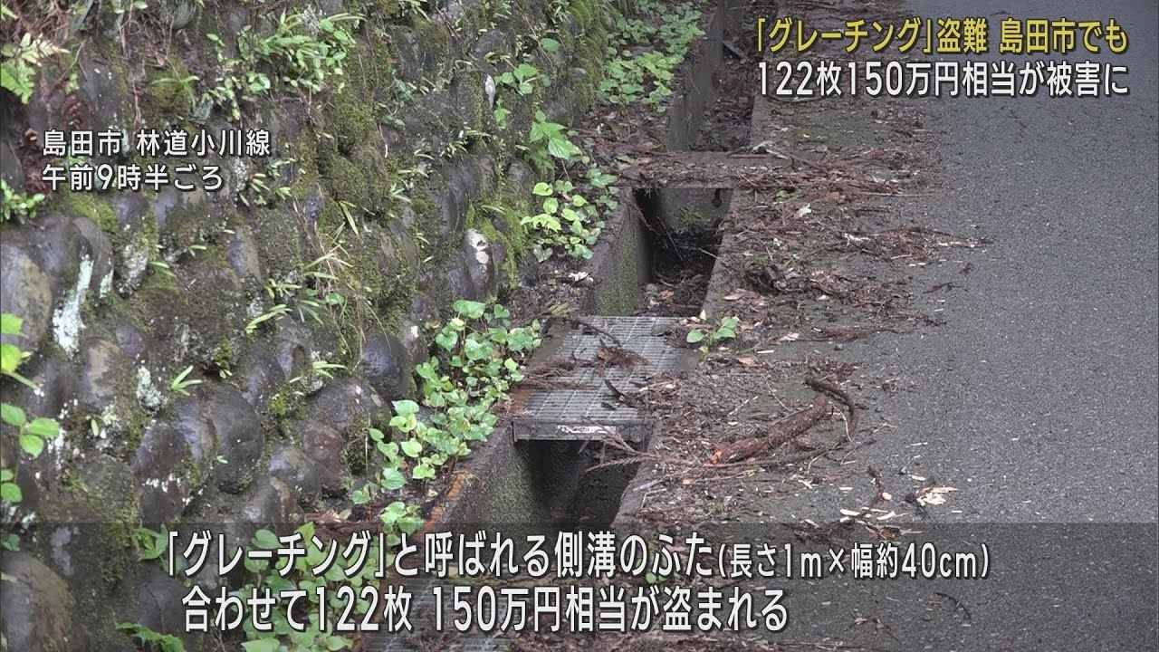 画像: 道路の側溝のふた・グレーチングが122枚150万円相当が盗まれる　静岡・島田市の林道 youtu.be