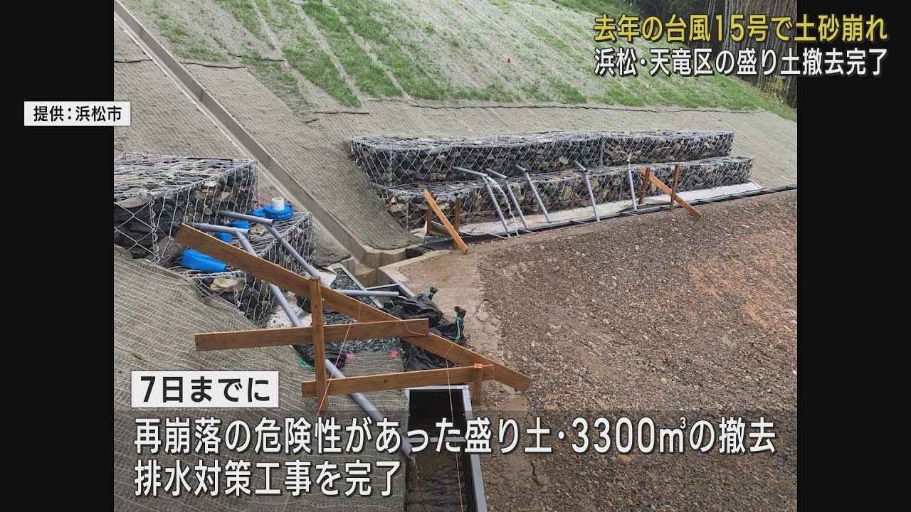 画像: 再崩落の危険がある盛り土の撤去と排水対策終了　去年の台風15号で住宅3棟損壊、3人負傷　浜松市天竜区 youtu.be