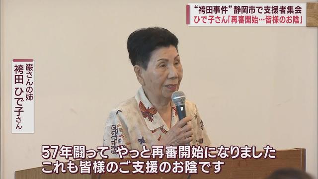 画像: 【袴田事件】支援者集会に姉ひで子さん　「57年闘ってきた。再審です。支援のお陰です」　静岡市清水区 youtu.be