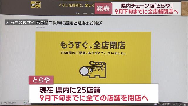 画像: 衣料品「とらや」70年の歴史に幕　9月下旬までに県内25店舗すべて閉店 youtu.be