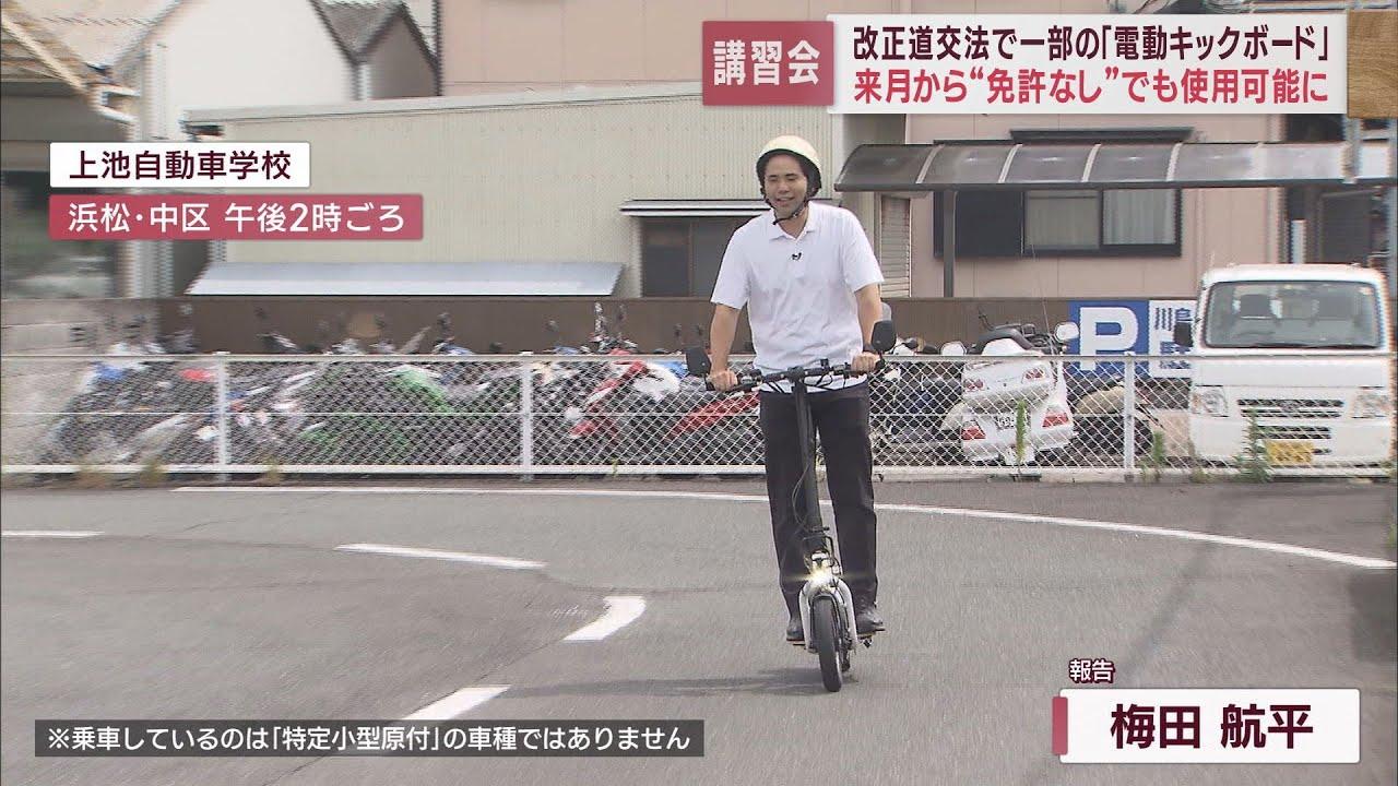 画像: 「原付バイクと同じ」扱いの電動キックボード　7月から一部で「免許なし」に　浜松市で安全講習会 youtu.be