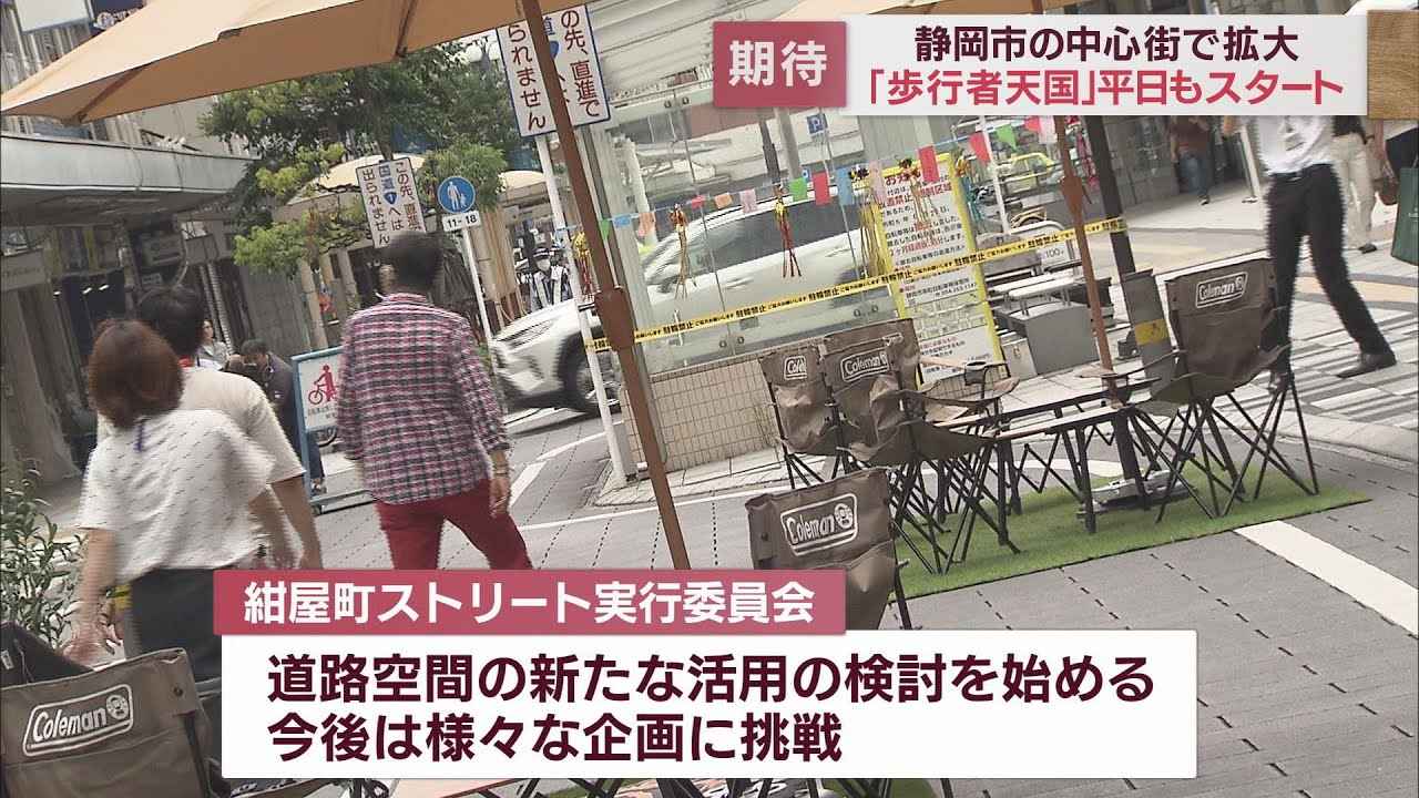 画像: JR静岡駅北側紺屋町の「歩行者天国」が平日にも拡大　商店街の活性化に期待 youtu.be