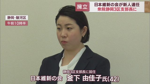 画像: 日本維新の会　衆院静岡3区支部長に新人の釜下由佳子氏を選任 youtu.be